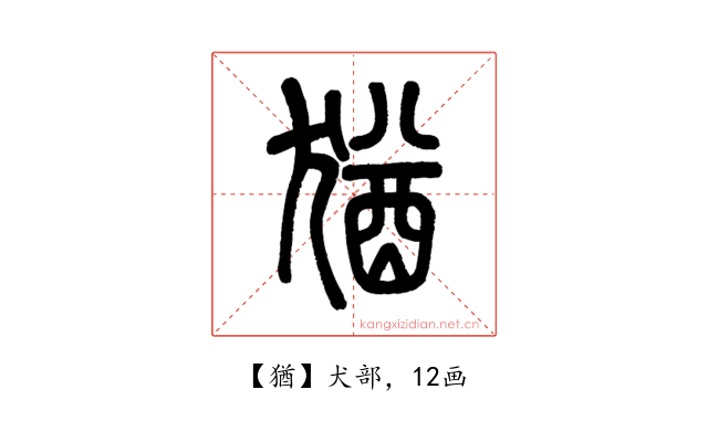 猶