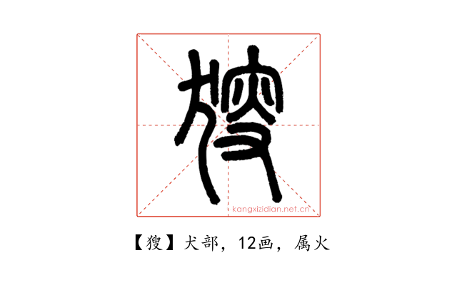 獀