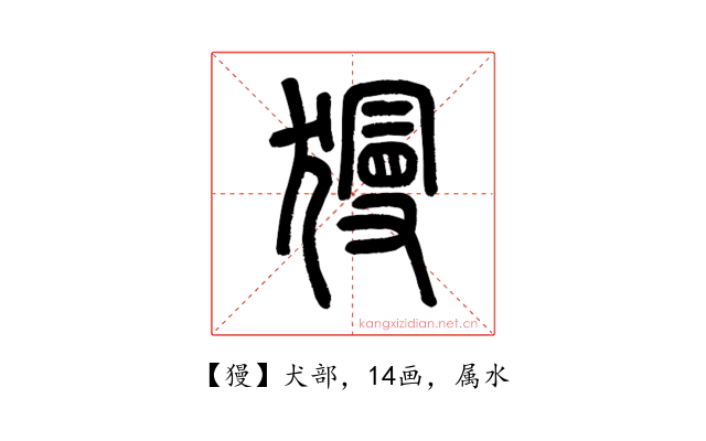 獌