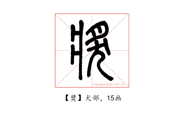 獎