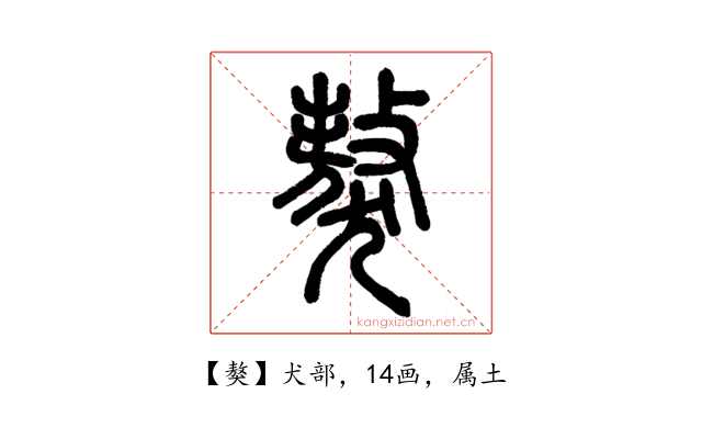 獒
