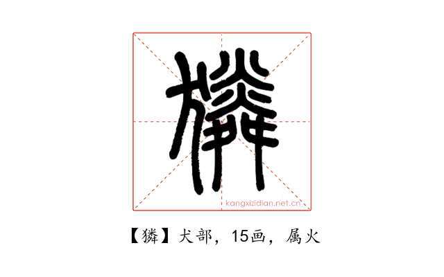 獜