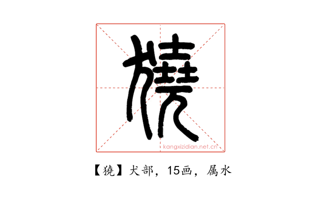 獟