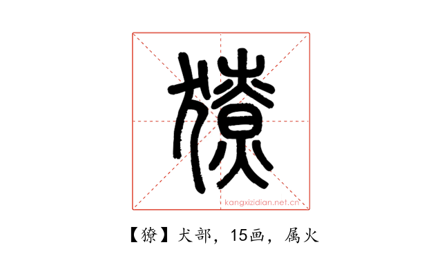 獠