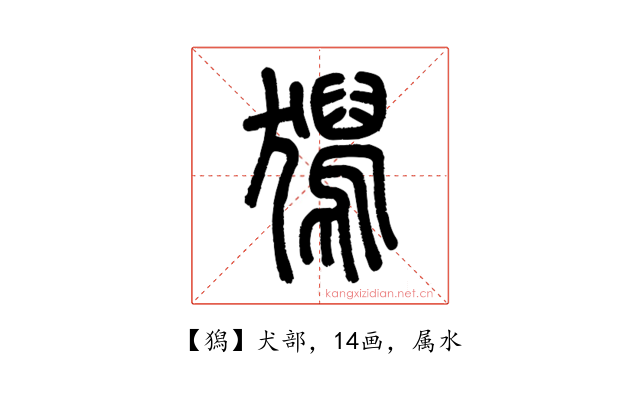 獡
