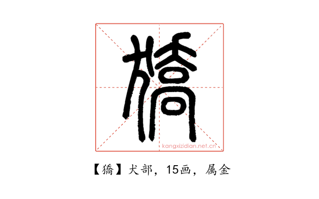 獢