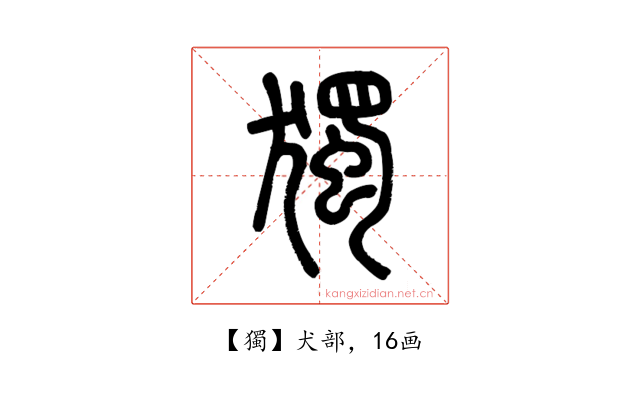 獨