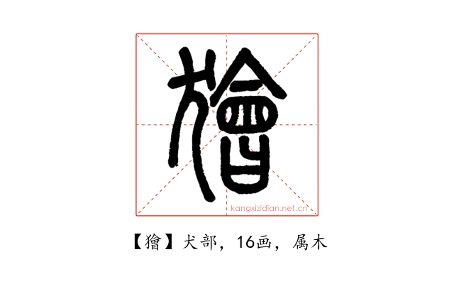獪