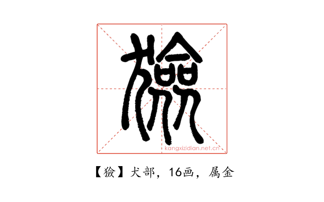 獫