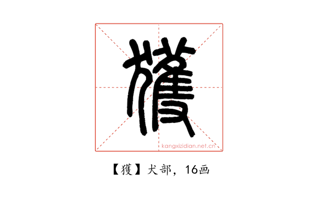獲