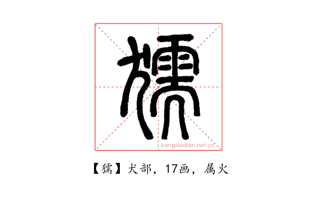 獳
