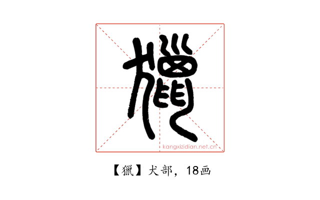 獵