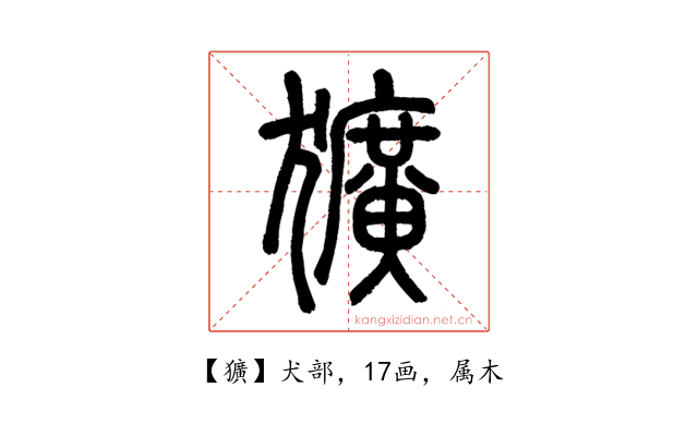 獷