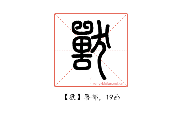 獸