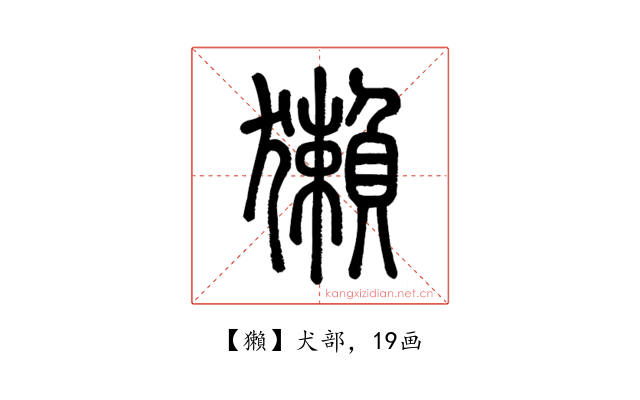 獺