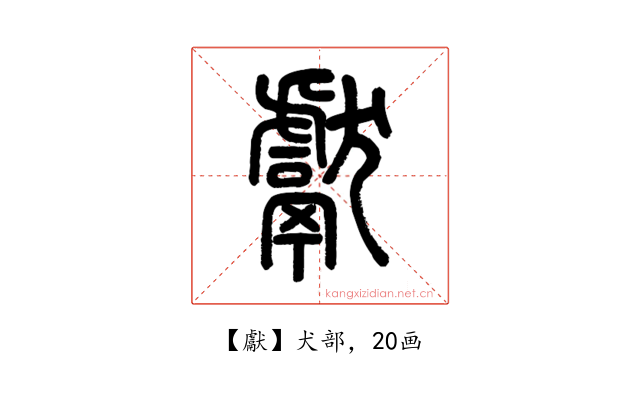 獻