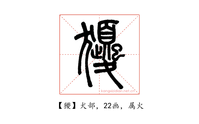 獿