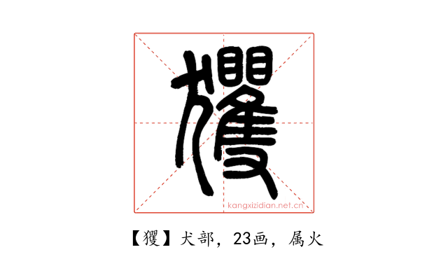 玃