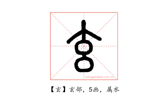 玄