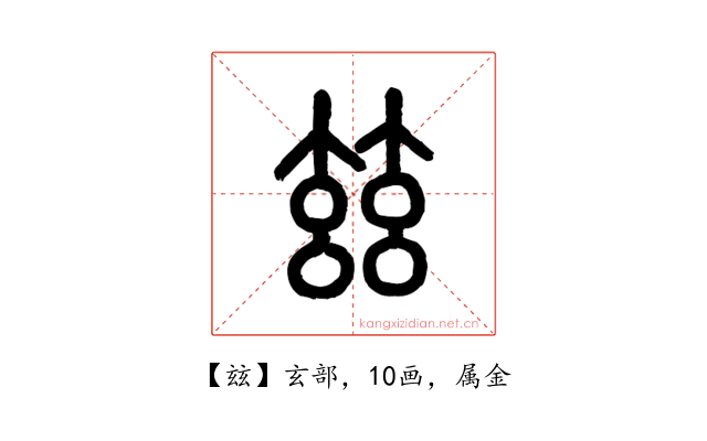 玆