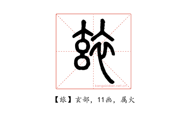 玈