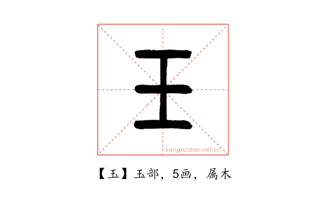 玉