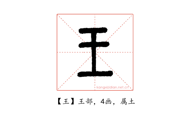 王
