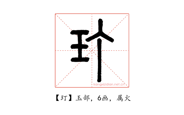 玎