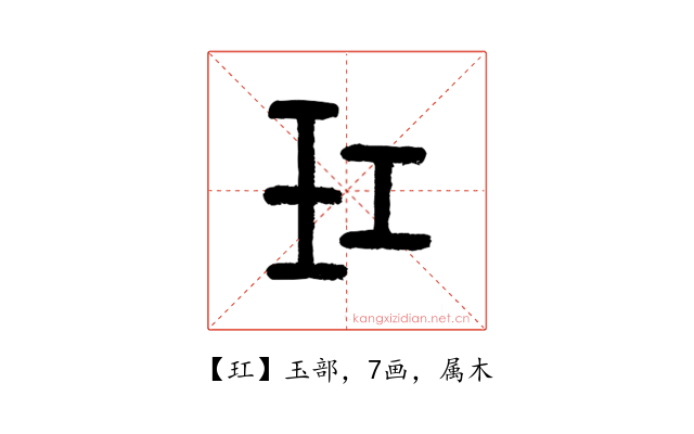 玒