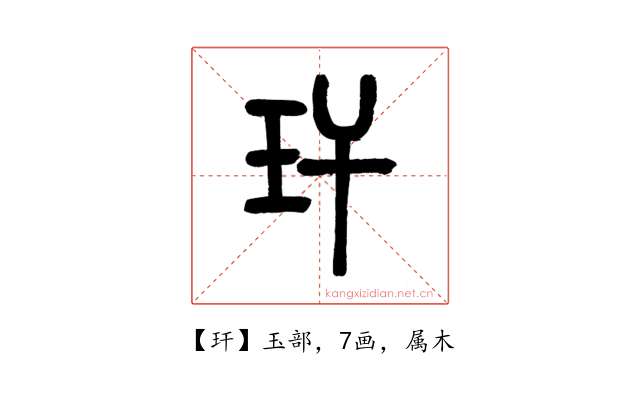 玕