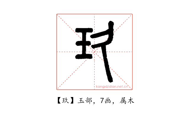 玖
