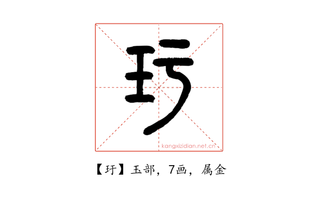玗