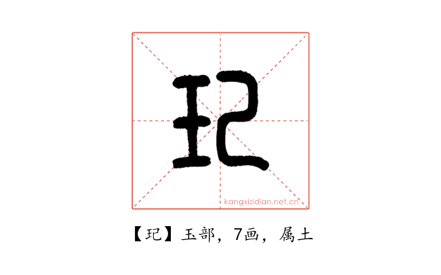 玘