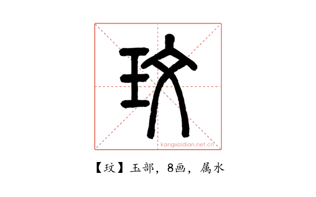 玟