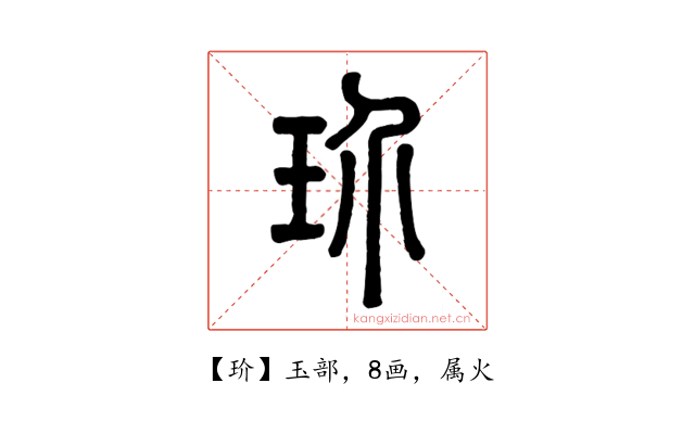 玠