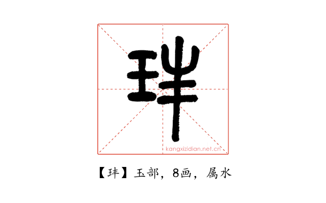 玤