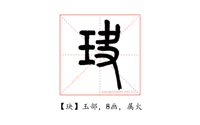 玦