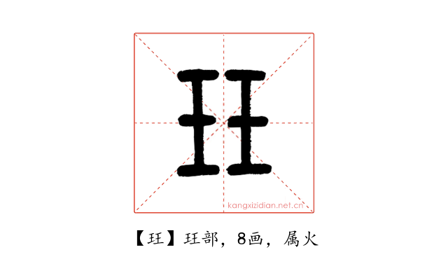 玨