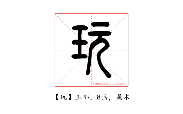 玩