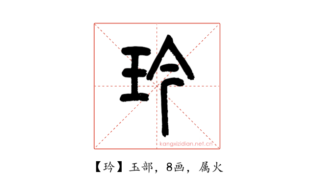 玪