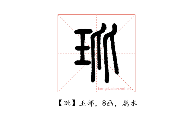 玭