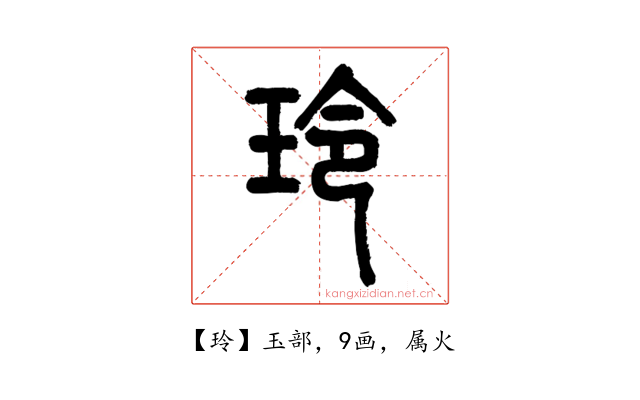 玲