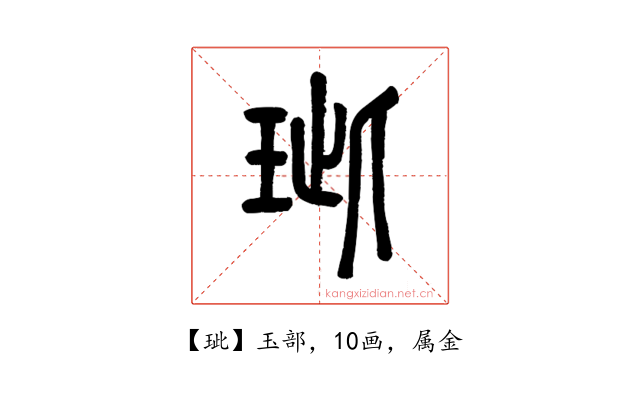 玼