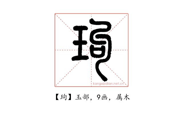 玽