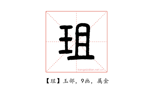 珇