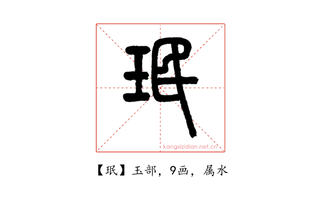 珉