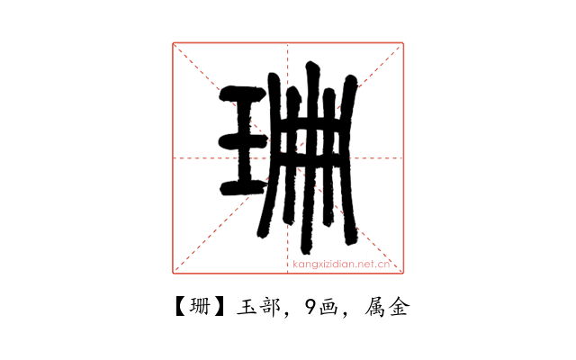 珊