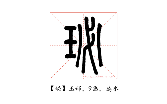 珌