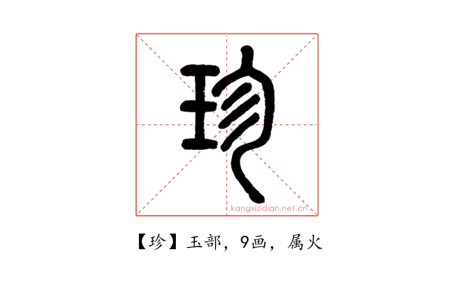 珍