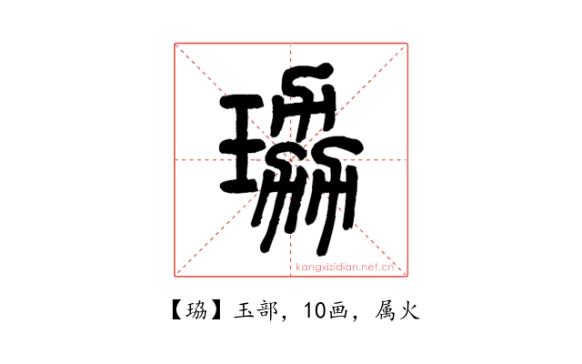 珕